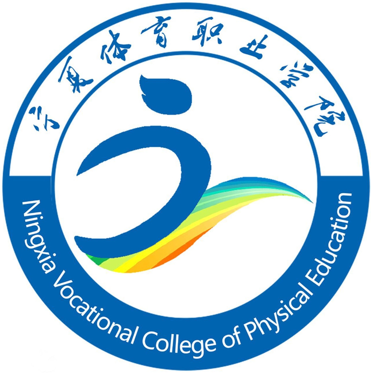 Ningxia Vocational College of Physical Education