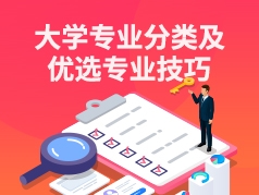 高考填志愿怎样选专业？