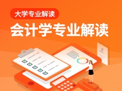 会计学专业解读
