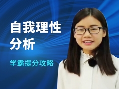 学霸提分攻略：自我理性分析