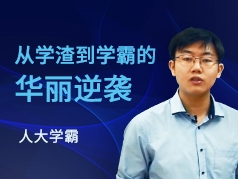 从学渣到学霸的逆袭