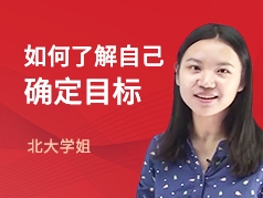 如何了解自己，确定目标