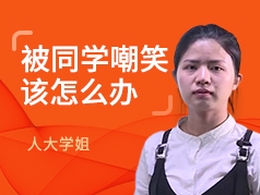 被同学嘲笑该怎么办