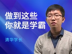 做到这些你就是学霸