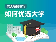 如何优选大学