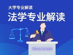 法学专业解读