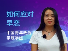 如何应对早恋？