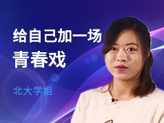 给自己加一场青春戏