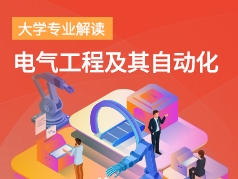 电气工程及其自动化专业解读