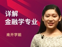 南开学姐-详解金融学专业