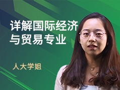 人大学姐-国际经济与贸易专业