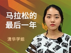 马拉松的最后一年