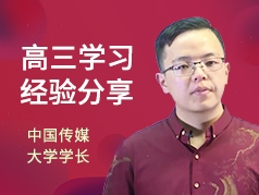 高三学习经验分享