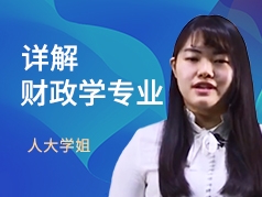 人大学姐-财政学专业