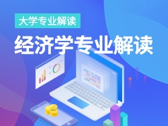 经济学专业解读