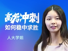 高考冲刺如何稳中求胜