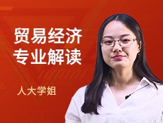 人大学姐-贸易经济专业