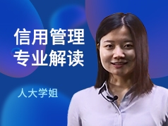 人大学姐-信用管理专业