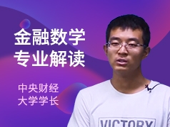 央财学长-金融数学专业