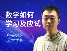 数学如何学习及应试