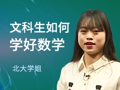 文科生如何学好数学