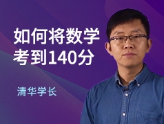 如何将数学考到140分