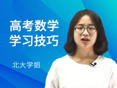 高考数学学习技巧