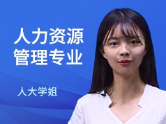 人大学姐-人力资源管理专业