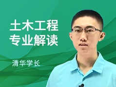 清华学长-土木工程专业