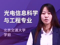 北交大学姐-光电信息科学与工程专业