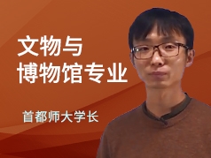 首师大学长-文物与博物馆专业
