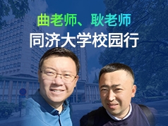 同济大学校园行