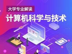 详解计算机科学与技术专业