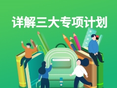 什么是三大专项计划？
