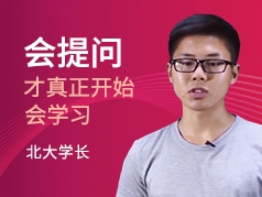 会提问才真正开始会学习