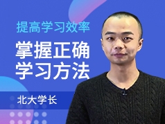 提高学习效率，掌握正确学习方法