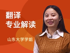 山东大学学姐-翻译专业