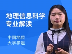 地质大学学姐-地理信息科学专业
