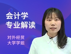 对外经贸大学姐-会计学专业