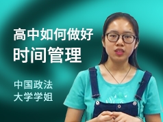 高中如何做好时间管理