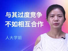 与其过度竞争，不如相互合作