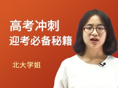 高考冲刺迎考必备秘籍