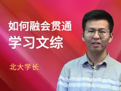 如何融会贯通学习文综