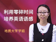 利用零碎时间培养英语语感