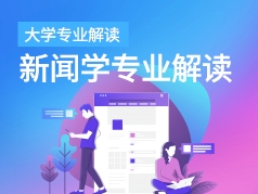 新闻学专业解读