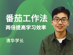 番茄工作法 两倍提高学习效率