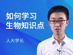 如何掌握生物知识点
