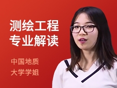 地质大学学姐-测绘工程专业