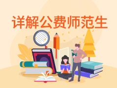 详解公费师范生