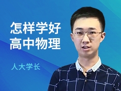 人大学长-怎样学好高中物理